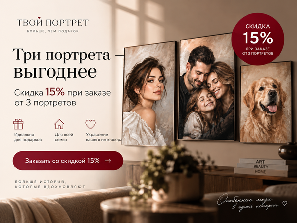 Три портрета выгоднее